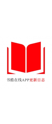 衢州市[安卓APK] 书酷在线APP更新日志（最新版本：v2.0.1125）
